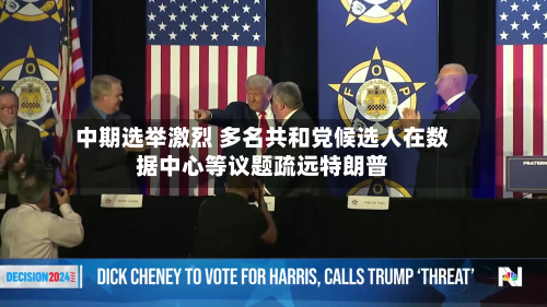 中期选举激烈 多名共和党候选人在数据中心等议题疏远特朗普-第1张图片