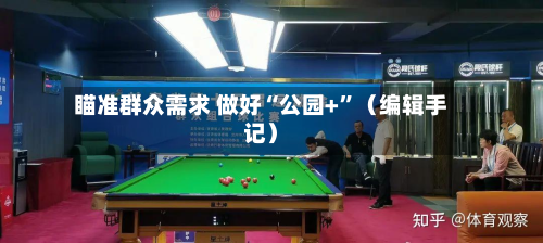 瞄准群众需求 做好“公园+”（编辑手记）-第1张图片