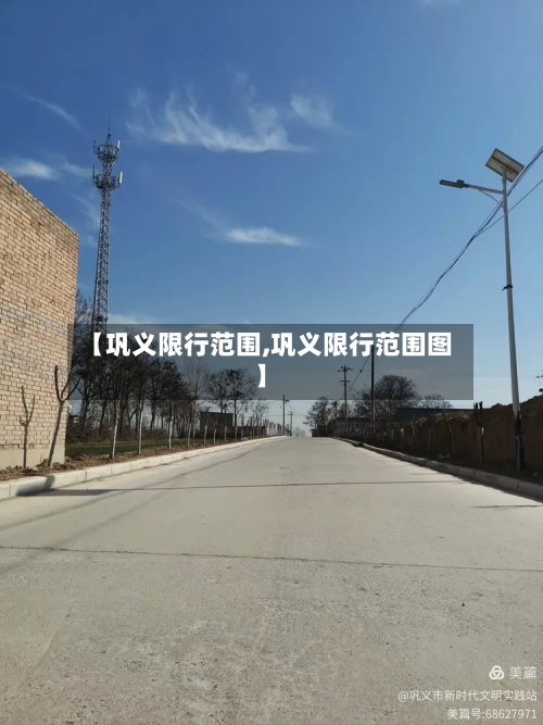 【巩义限行范围,巩义限行范围图】-第1张图片