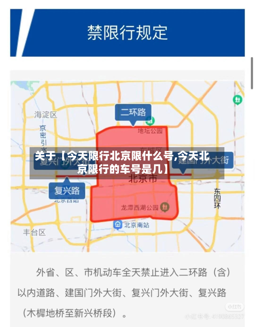 关于【今天限行北京限什么号,今天北京限行的车号是几】-第2张图片