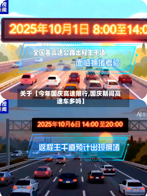 关于【今年国庆高速限行,国庆期间高速车多吗】-第2张图片