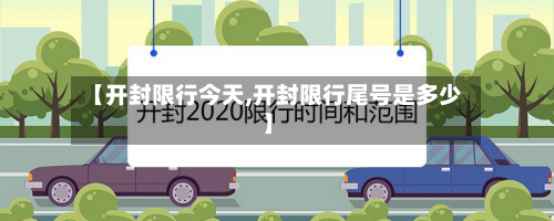 【开封限行今天,开封限行尾号是多少】-第2张图片