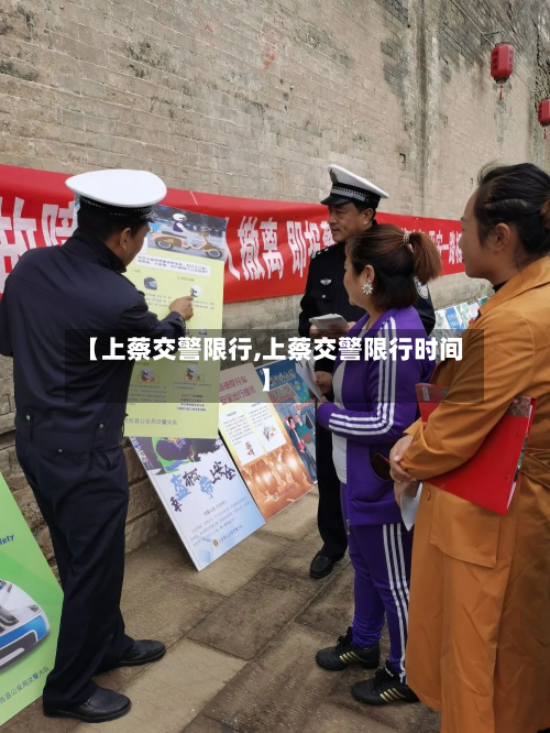 【上蔡交警限行,上蔡交警限行时间】-第2张图片