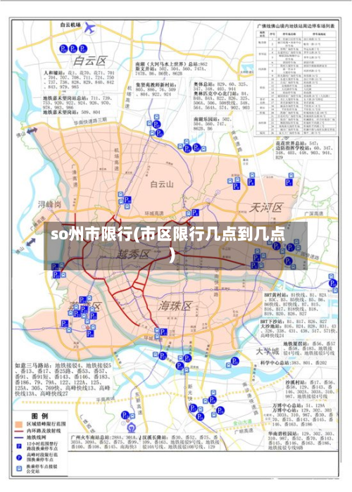 so州市限行(市区限行几点到几点)-第1张图片