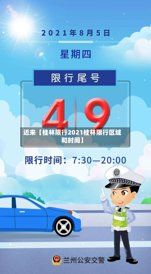 近来【桂林限行2021桂林限行区域和时间】-第1张图片