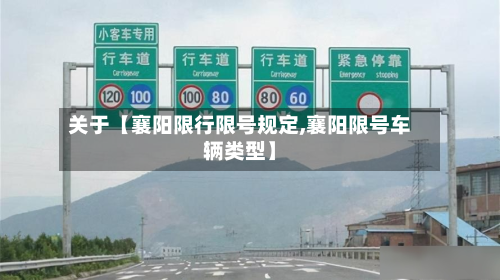关于【襄阳限行限号规定,襄阳限号车辆类型】-第1张图片