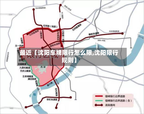 最近【沈阳车牌限行怎么限,沈阳限行规则】-第1张图片