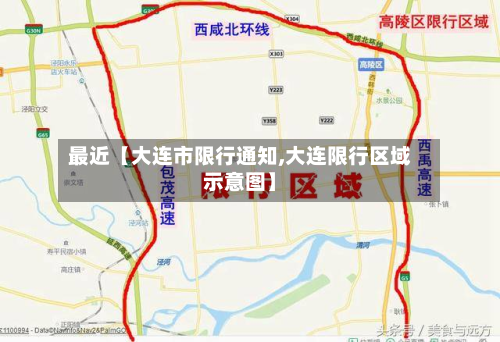 最近【大连市限行通知,大连限行区域示意图】-第2张图片