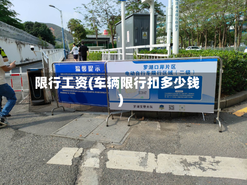 限行工资(车辆限行扣多少钱)-第2张图片
