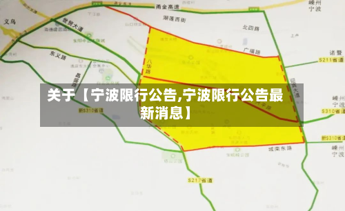 关于【宁波限行公告,宁波限行公告最新消息】-第1张图片