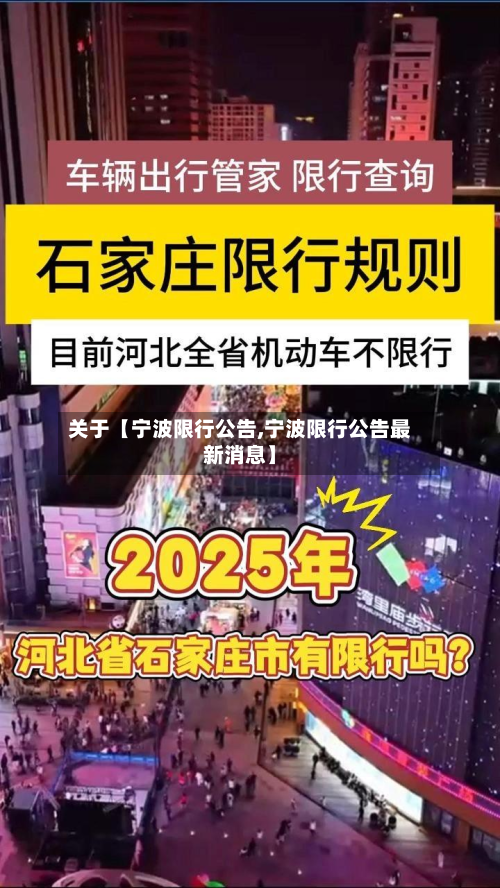 关于【宁波限行公告,宁波限行公告最新消息】-第2张图片