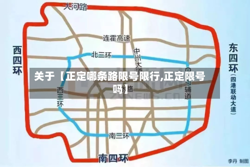 关于【正定哪条路限号限行,正定限号吗】-第2张图片
