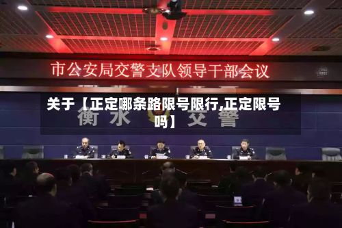 关于【正定哪条路限号限行,正定限号吗】-第1张图片