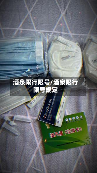 酒泉限行限号/酒泉限行限号规定-第1张图片