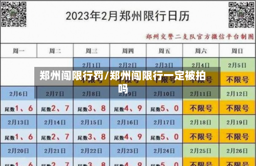 郑州闯限行罚/郑州闯限行一定被拍吗-第1张图片