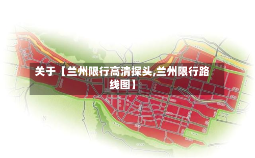 关于【兰州限行高清探头,兰州限行路线图】-第2张图片