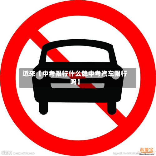 近来【中考限行什么牌中考汽车限行吗】-第3张图片