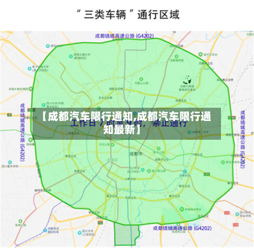 【成都汽车限行通知,成都汽车限行通知最新】-第2张图片