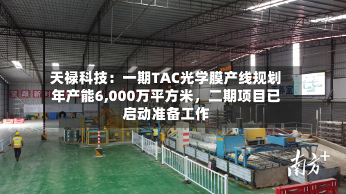 天禄科技：一期TAC光学膜产线规划年产能6,000万平方米	，二期项目已启动准备工作-第2张图片