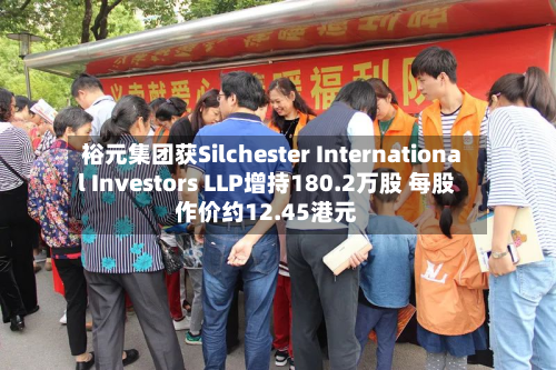 裕元集团获Silchester International Investors LLP增持180.2万股 每股作价约12.45港元-第1张图片
