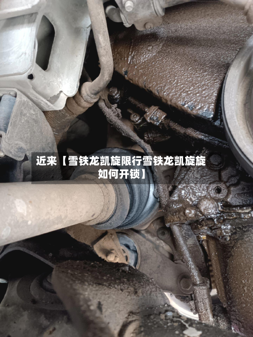 近来【雪铁龙凯旋限行雪铁龙凯旋旋如何开锁】-第2张图片