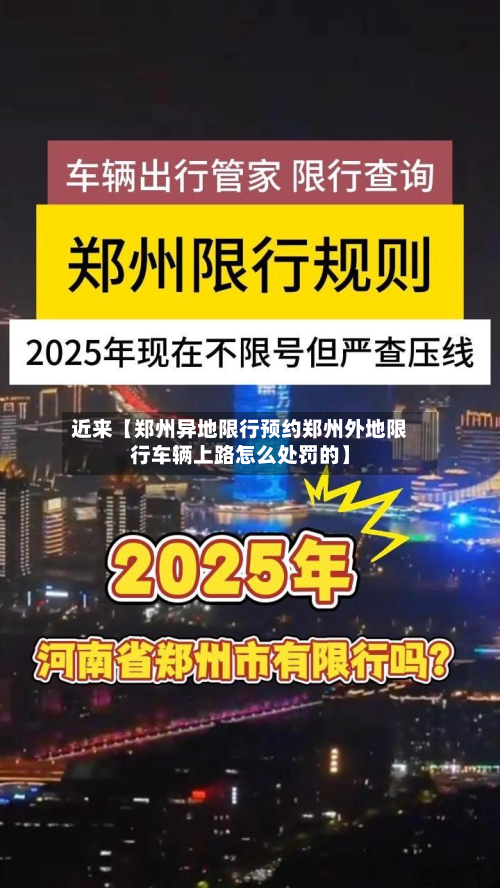 近来【郑州异地限行预约郑州外地限行车辆上路怎么处罚的】-第3张图片