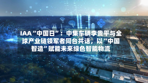 IAA“中国日”：中集车辆李贵平与全球产业链领军者同台共话，以“中国智造”赋能未来绿色智能物流-第2张图片
