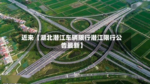 近来【湖北潜江车辆限行潜江限行公告最新】-第2张图片