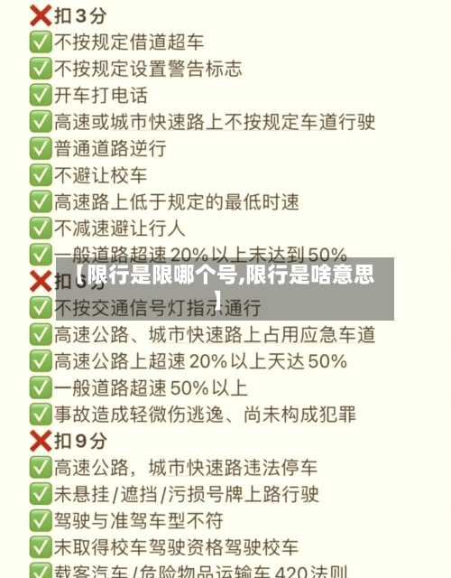 【限行是限哪个号,限行是啥意思】-第1张图片