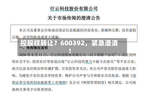 控股权转让？600392，紧急澄清！-第2张图片