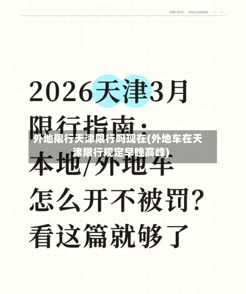 外地限行天津限行吗现在(外地车在天津限行规定早晚高峰)-第2张图片