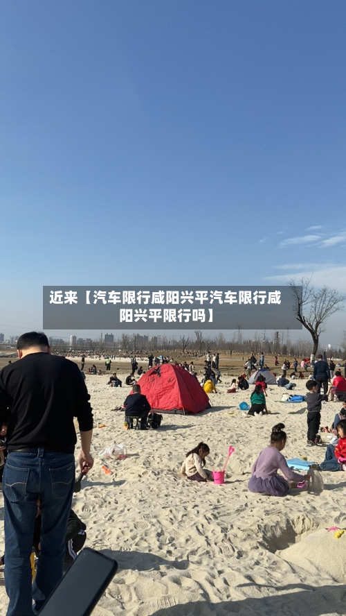 近来【汽车限行咸阳兴平汽车限行咸阳兴平限行吗】-第2张图片