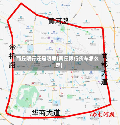 商丘限行还是限号(商丘限行货车怎么走)-第2张图片