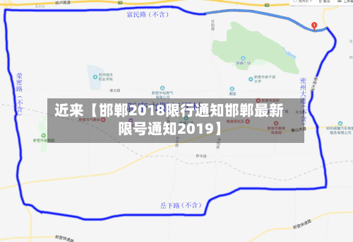 近来【邯郸2018限行通知邯郸最新限号通知2019】-第1张图片