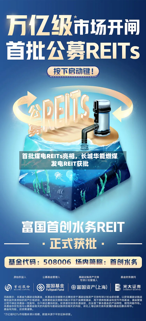 首批煤电REITs亮相，长城华能燃煤发电REIT获批-第1张图片