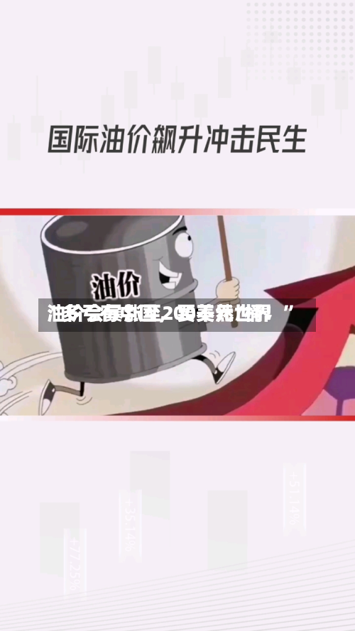 “多亏有中国，要不然世界油价会暴涨至200美元/桶！	”-第1张图片