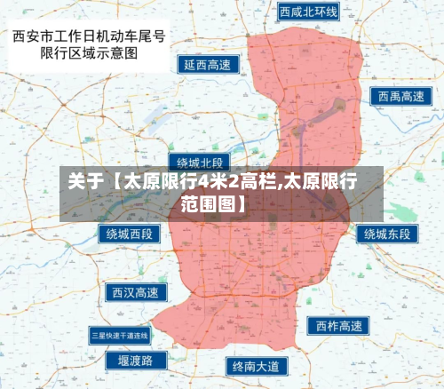 关于【太原限行4米2高栏,太原限行范围图】-第1张图片