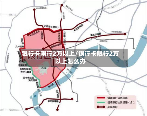 银行卡限行2万以上/银行卡限行2万以上怎么办-第2张图片