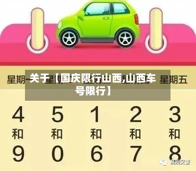 关于【国庆限行山西,山西车号限行】-第1张图片