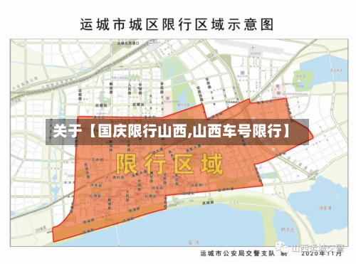 关于【国庆限行山西,山西车号限行】-第2张图片