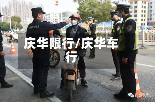 庆华限行/庆华车行-第3张图片