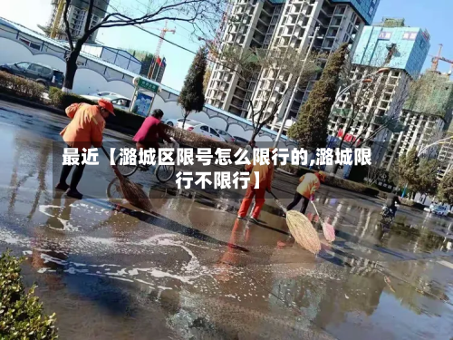 最近【潞城区限号怎么限行的,潞城限行不限行】-第1张图片