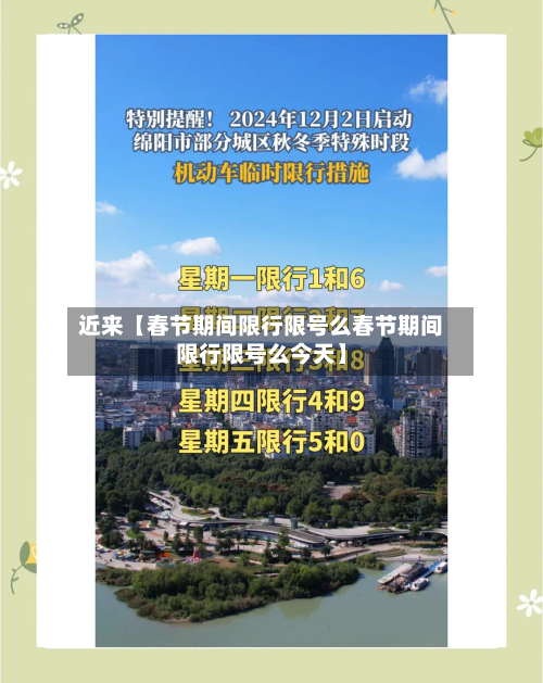 近来【春节期间限行限号么春节期间限行限号么今天】-第2张图片