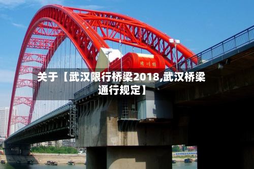 关于【武汉限行桥梁2018,武汉桥梁通行规定】-第3张图片
