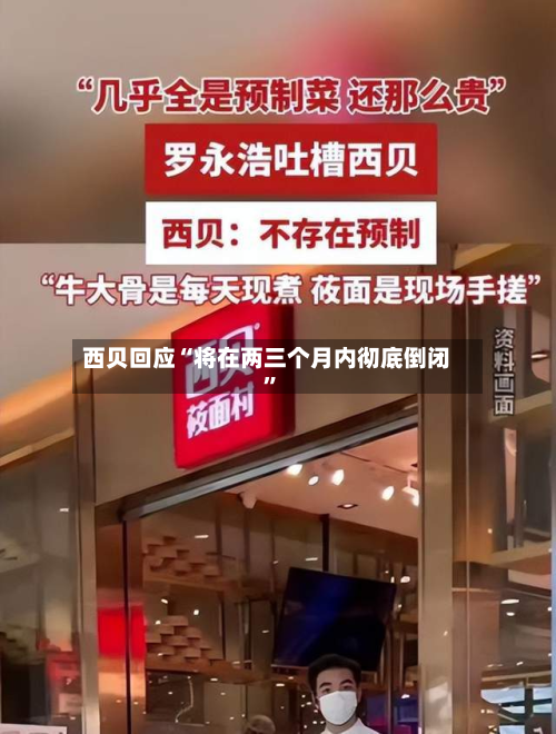西贝回应“将在两三个月内彻底倒闭”-第1张图片