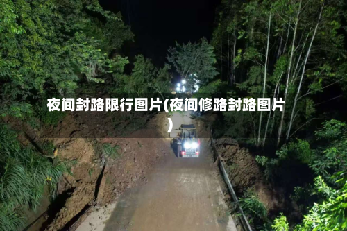 夜间封路限行图片(夜间修路封路图片)-第1张图片