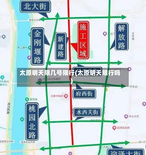 太原明天限几号限行(太原明天限行吗)-第1张图片