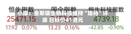 小摩：金斯瑞生物科技维持“增持	”评级 目标价41港元-第1张图片