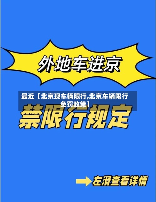 最近【北京现车辆限行,北京车辆限行免罚政策】-第1张图片