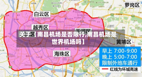 关于【南昌机场是否限行,南昌机场是世界机场吗】-第1张图片